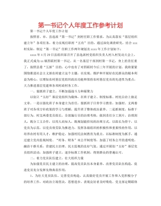 第一书记个人年度工作参考计划 