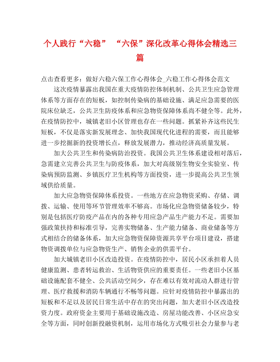 个人践行“六稳” “六保”深化改革心得体会精选三篇 _第1页