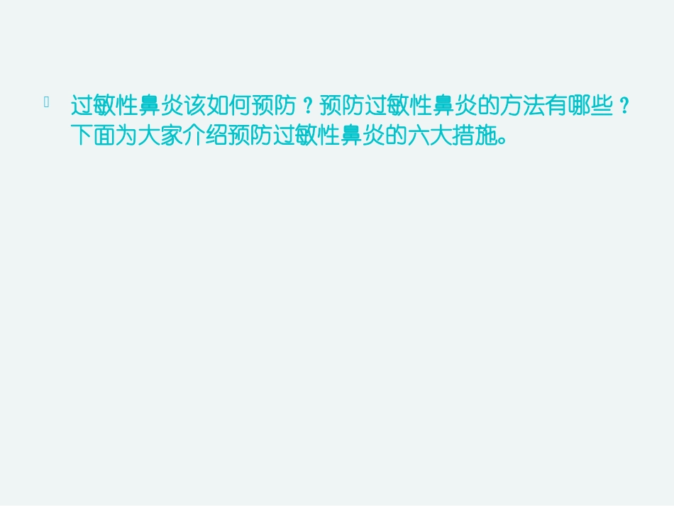 预防过敏性鼻炎的六大措施_第2页