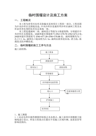 临时围堰设计及施工方案