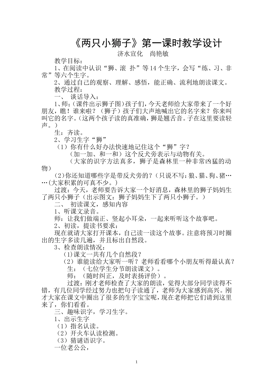 《两只小狮子》第一课时_第1页