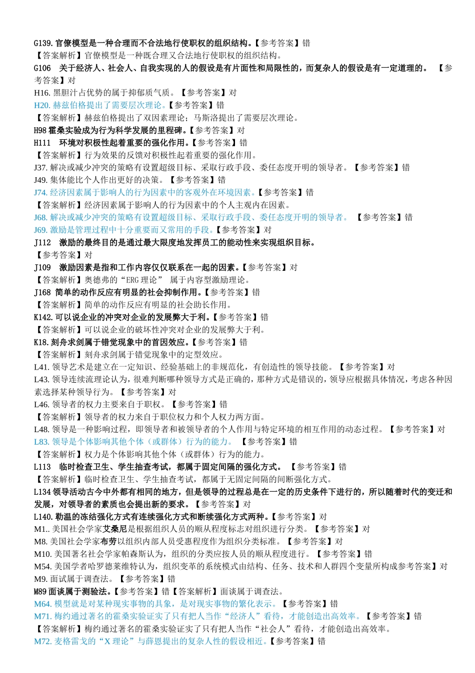 组织行为学机考答案_第2页