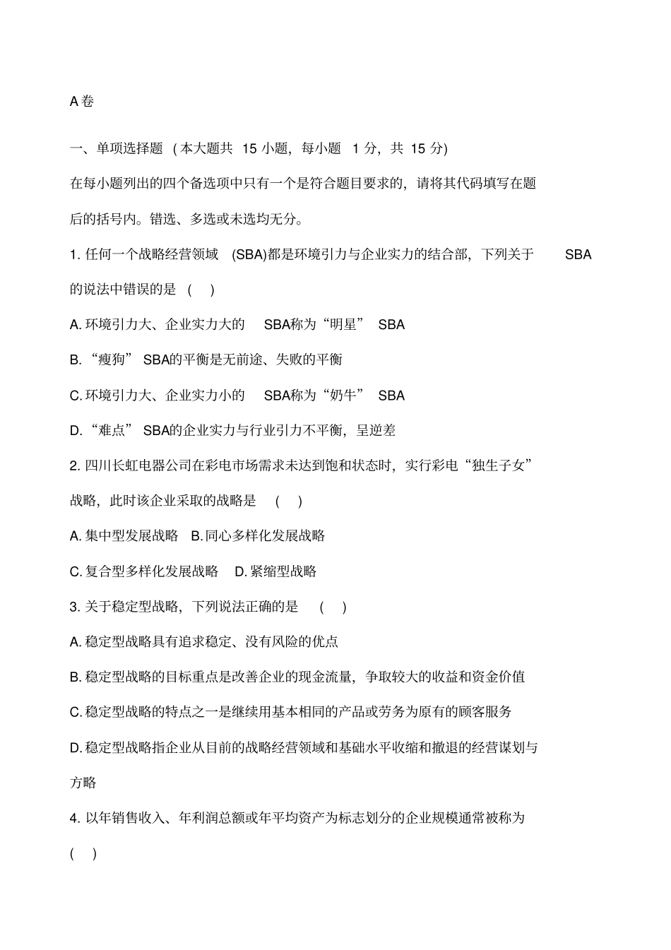 企业战略管理试题及答案_第1页