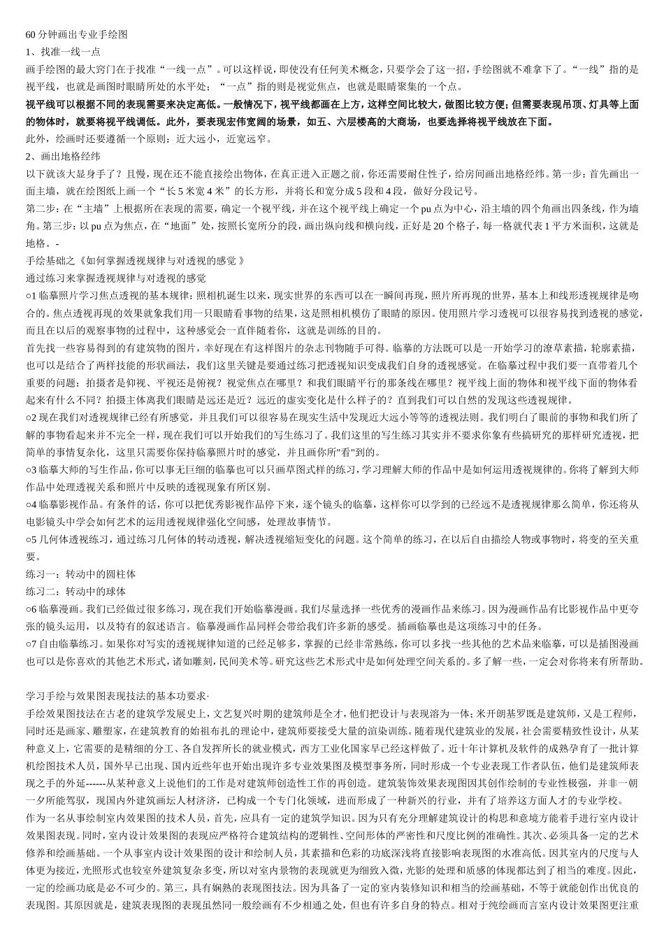 手绘透视图经验q_第1页