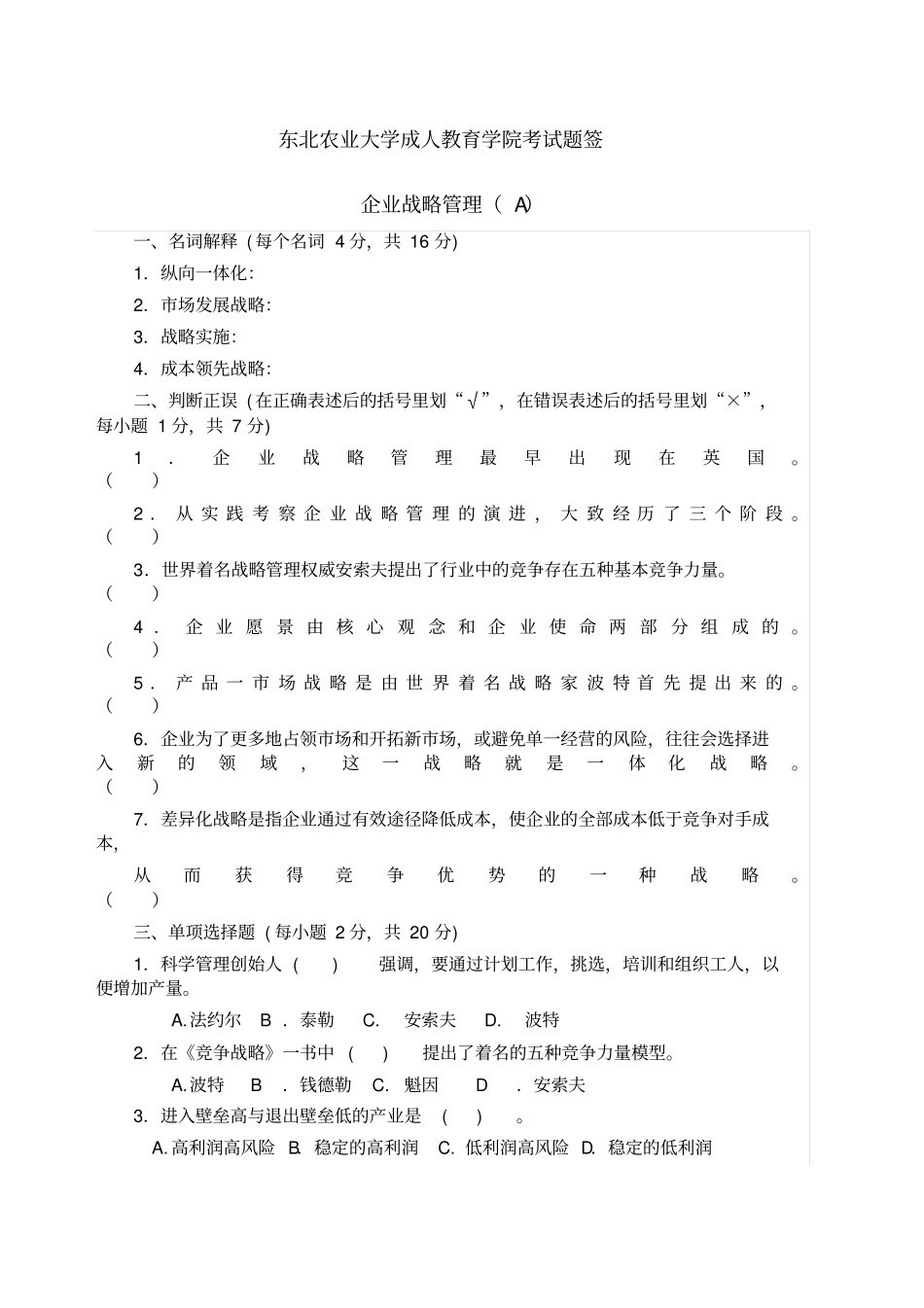 企业战略管理试卷A及答案_第1页