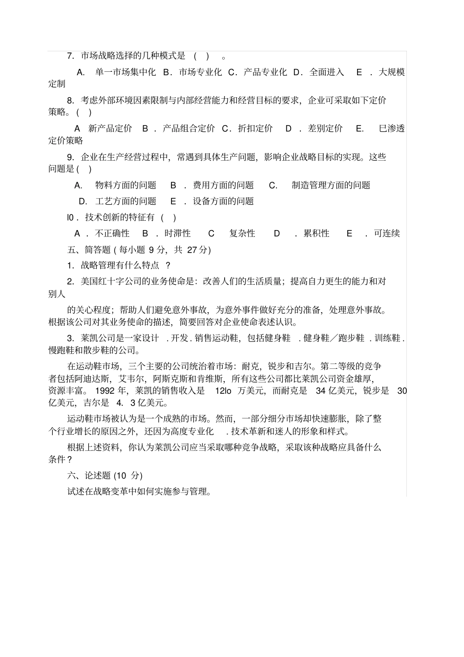 企业战略管理试卷A及答案_第3页