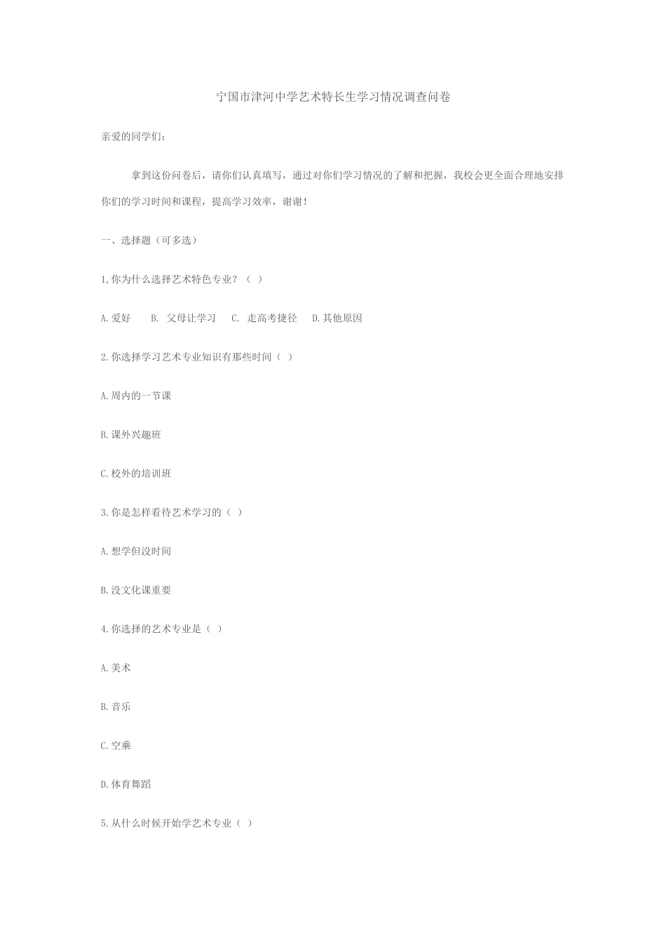 宁国市津河中学艺术特长生学习情况_第1页