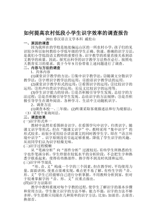 如何提高农村低段小学生识字效率的调查报告