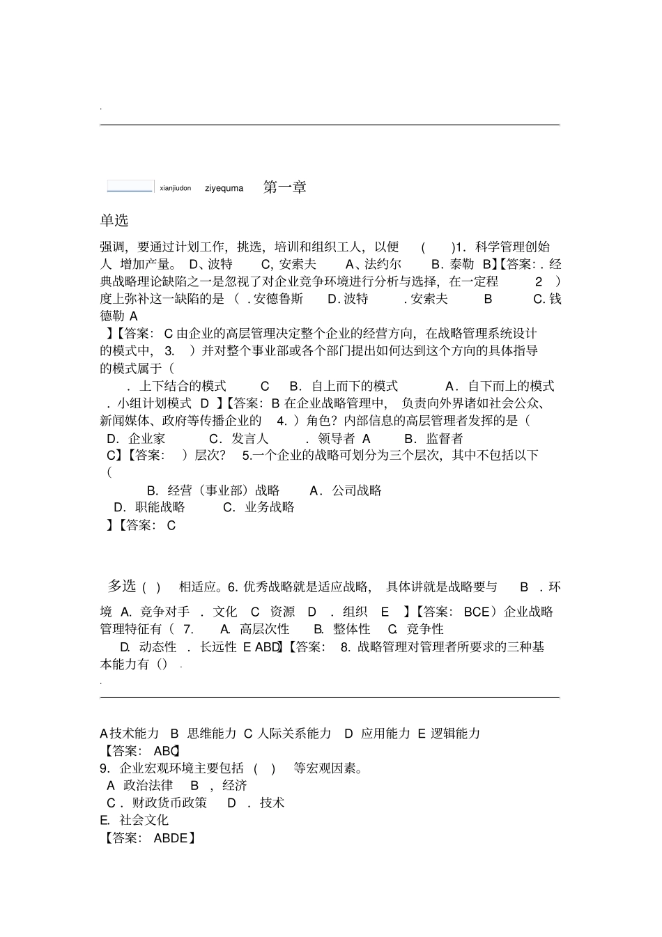 企业战略管理随堂练习题_第1页