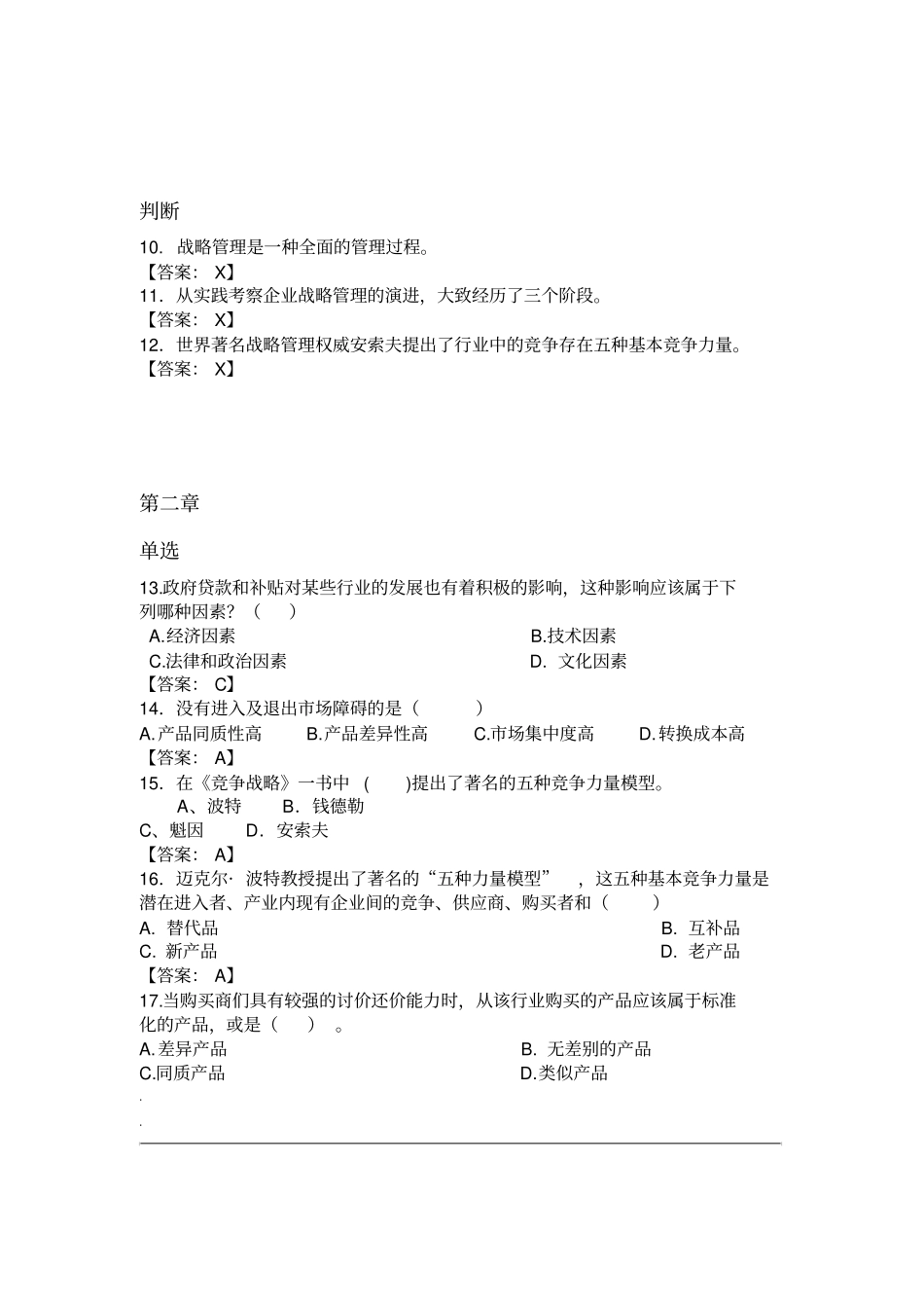 企业战略管理随堂练习题_第2页