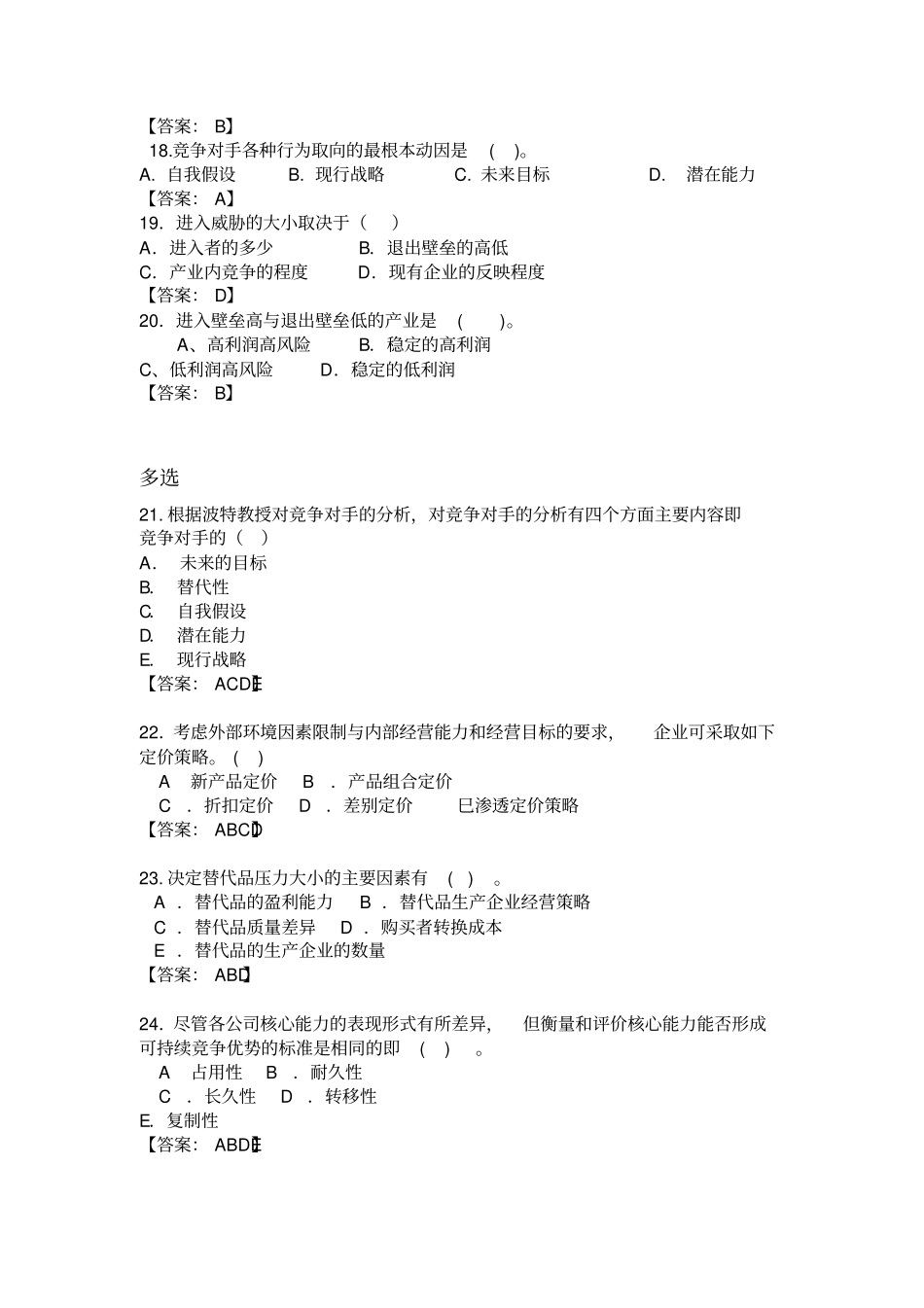 企业战略管理随堂练习题_第3页