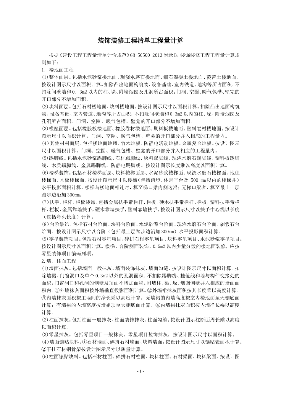 装饰装修工程工程量计算_第1页