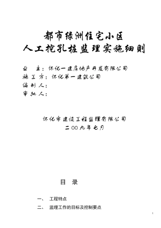 人工挖孔桩监理实施细则2