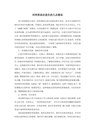 对待英语后进生的几点看法