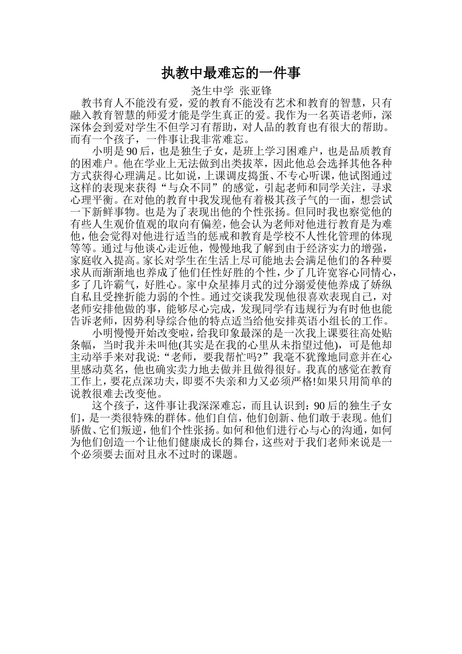 执教中最难忘得一件事_第1页