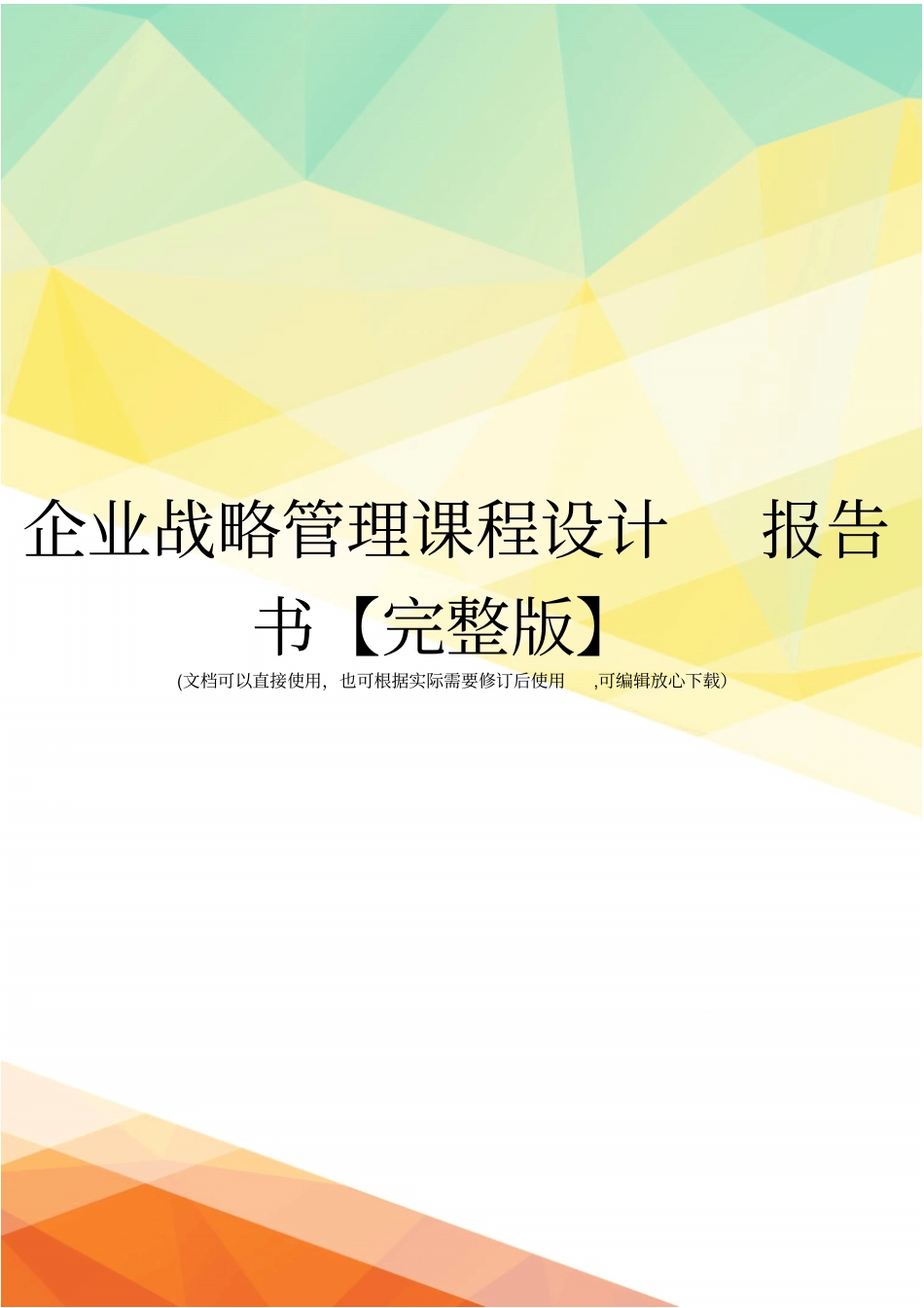 企业战略管理课程设计报告书【】_第1页