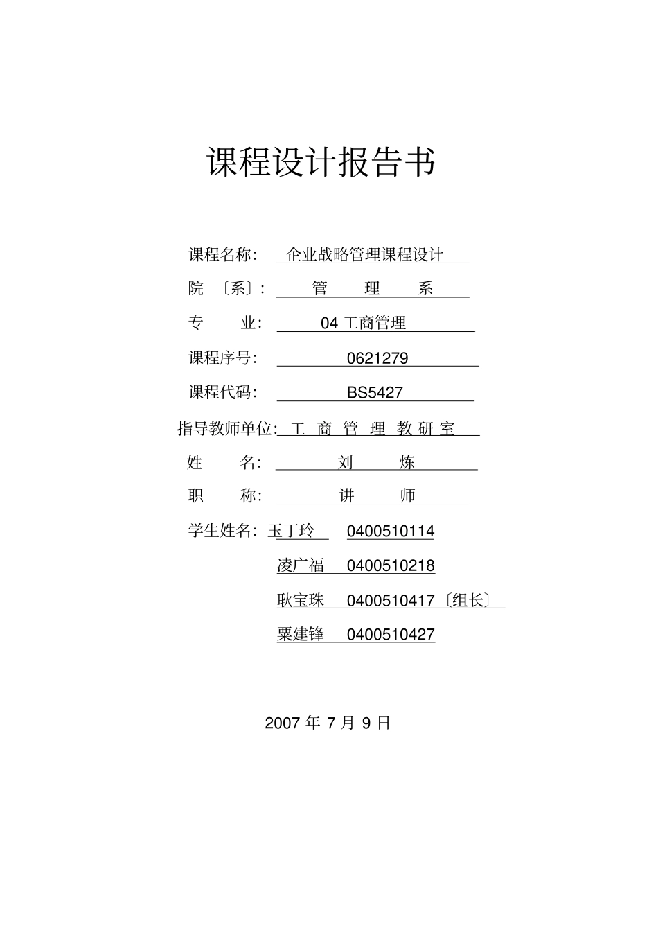 企业战略管理课程设计报告书【】_第2页