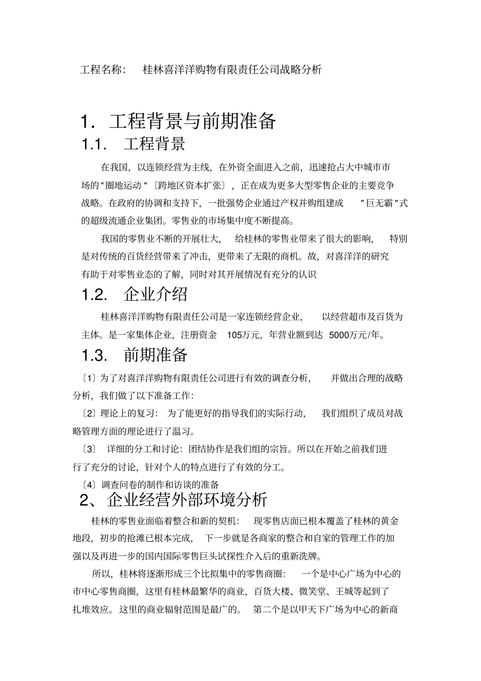 企业战略管理课程设计报告书【】_第3页