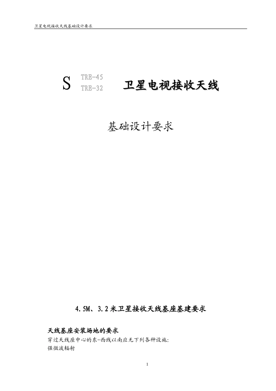 卫星天线基础设计_第1页