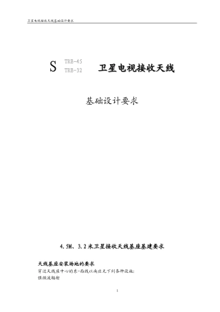 卫星天线基础设计