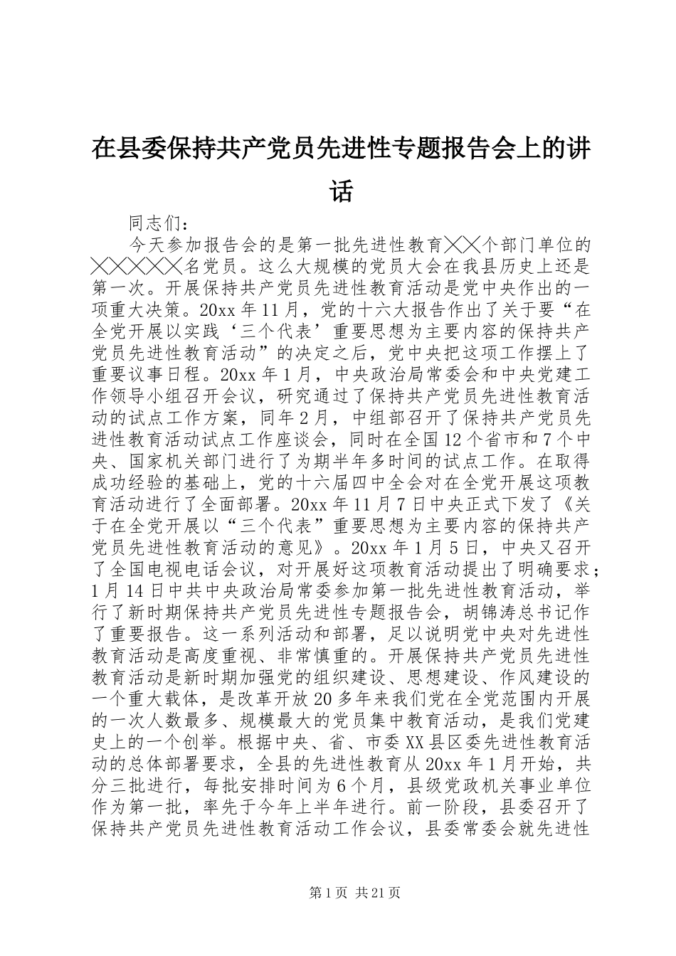 在县委保持共产党员先进性专题报告会上的讲话发言_第1页
