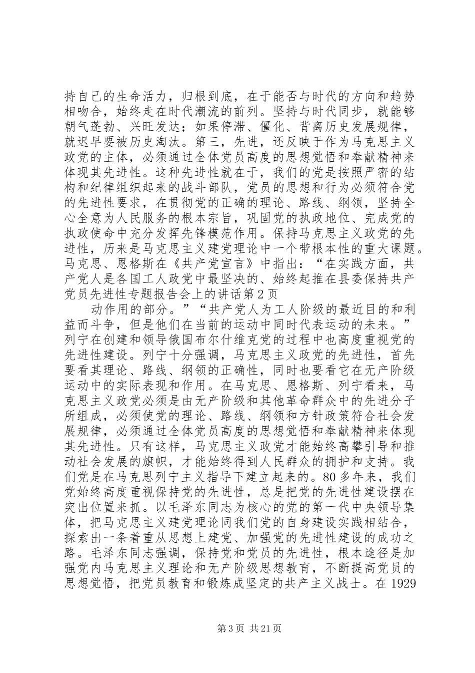 在县委保持共产党员先进性专题报告会上的讲话发言_第3页