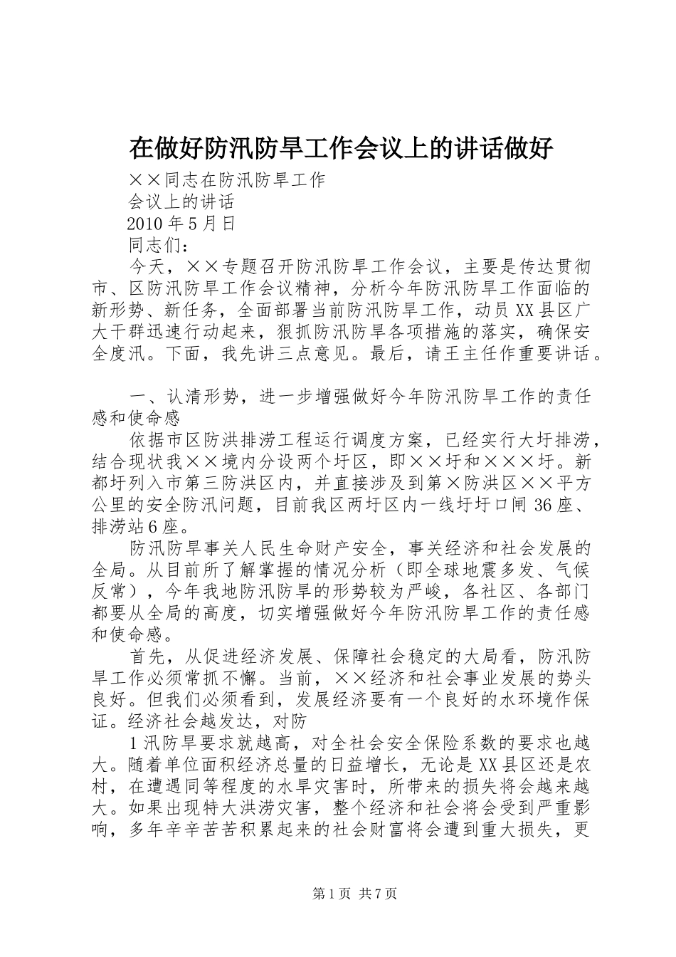 在做好防汛防旱工作会议上的讲话发言做好_第1页