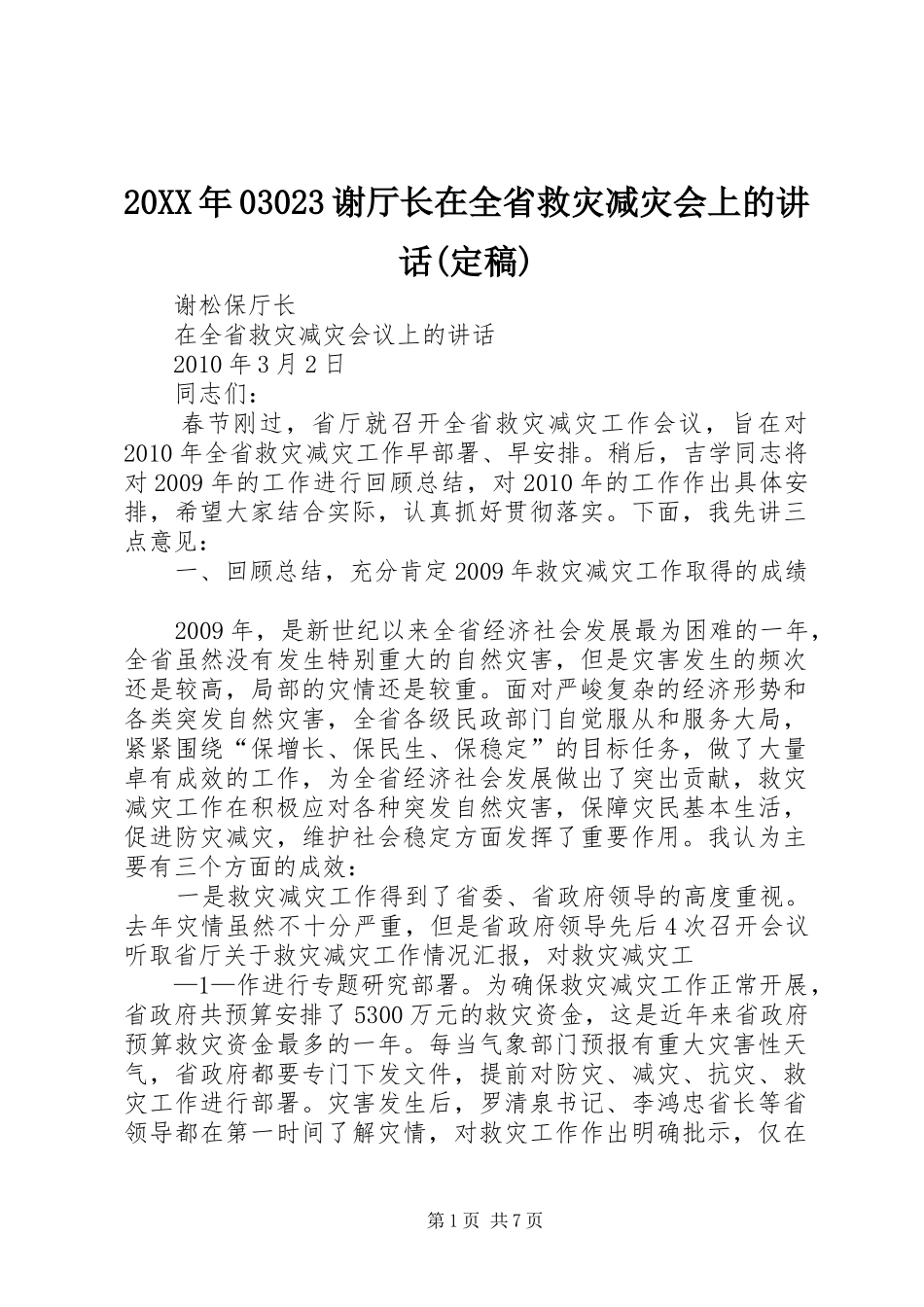 20XX年03023谢厅长在全省救灾减灾会上的讲话(定稿)_第1页
