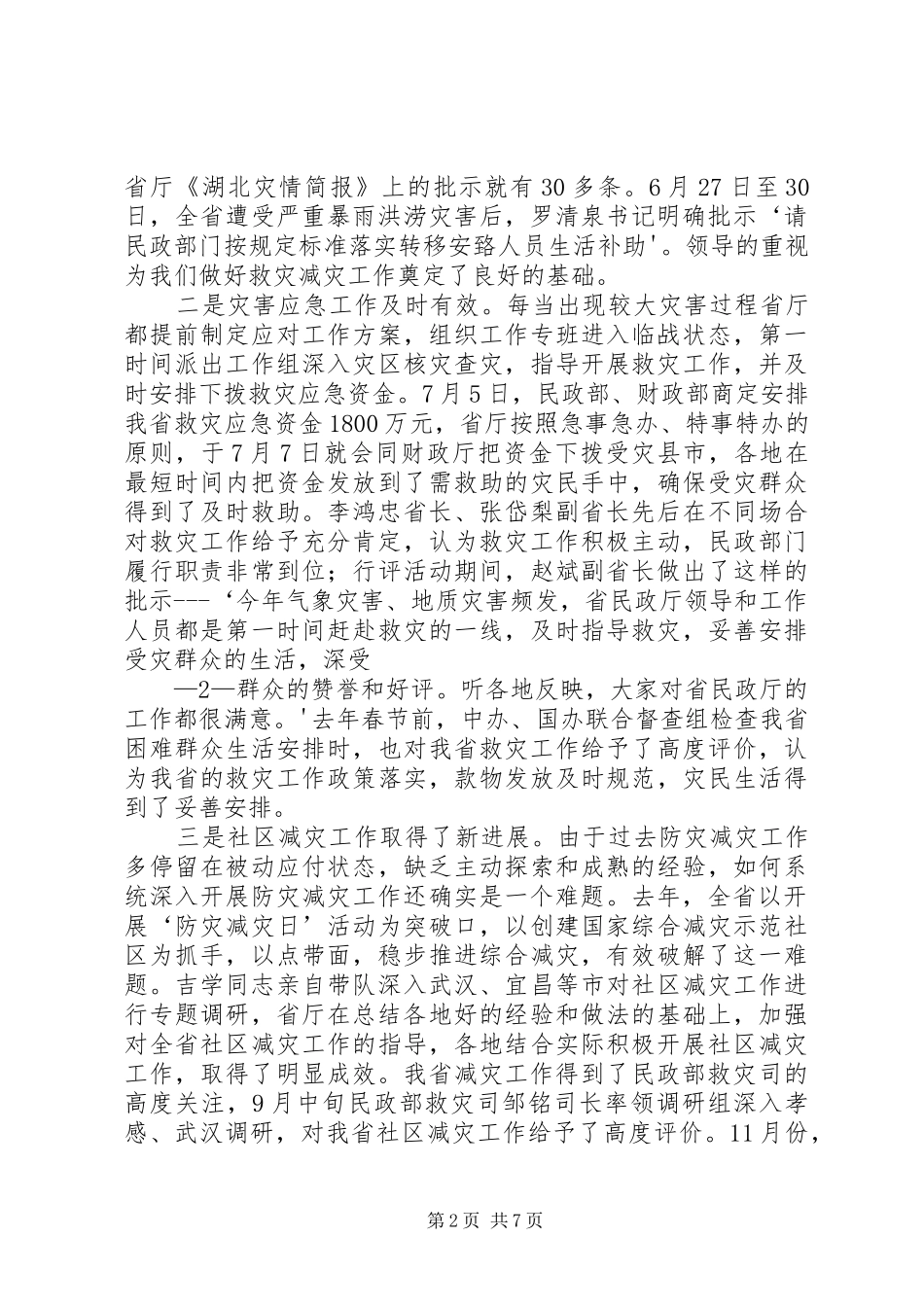 20XX年03023谢厅长在全省救灾减灾会上的讲话(定稿)_第2页