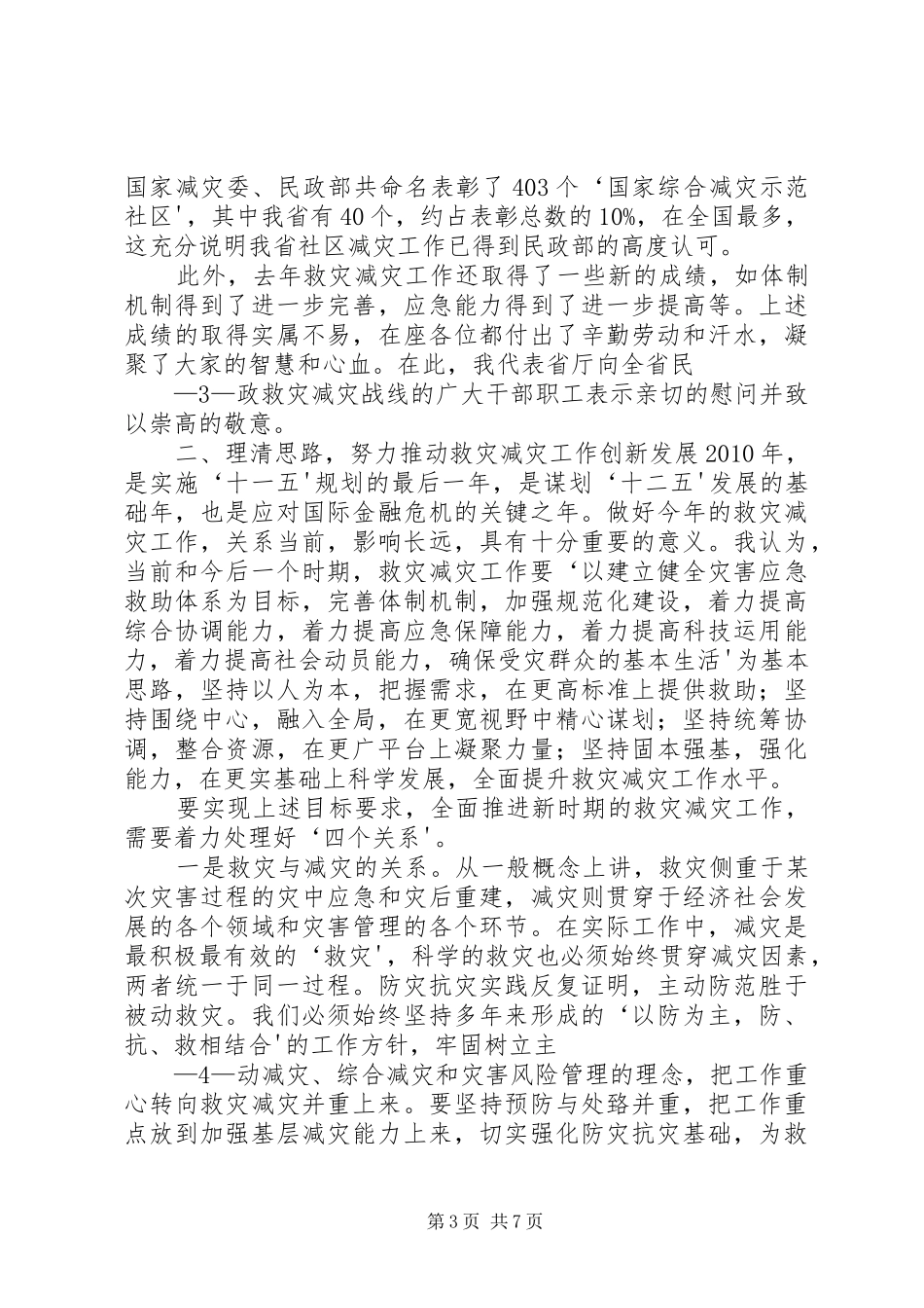 20XX年03023谢厅长在全省救灾减灾会上的讲话(定稿)_第3页