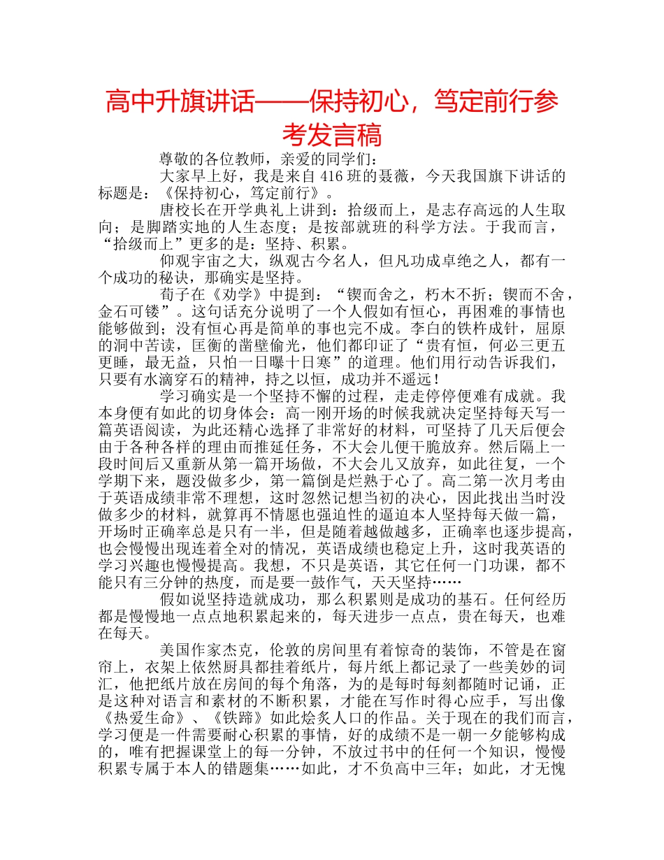 高中升旗讲话——保持初心，笃定前行参考发言稿 _第1页