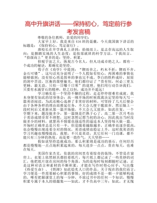 高中升旗讲话——保持初心，笃定前行参考发言稿 