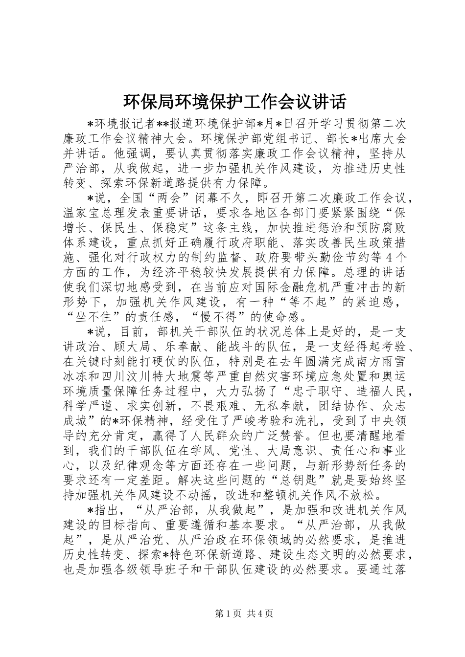 环保局环境保护工作会议讲话发言_第1页
