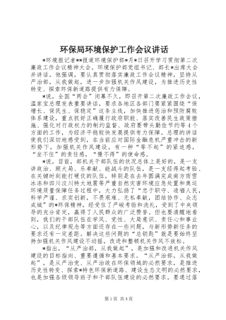 环保局环境保护工作会议讲话发言