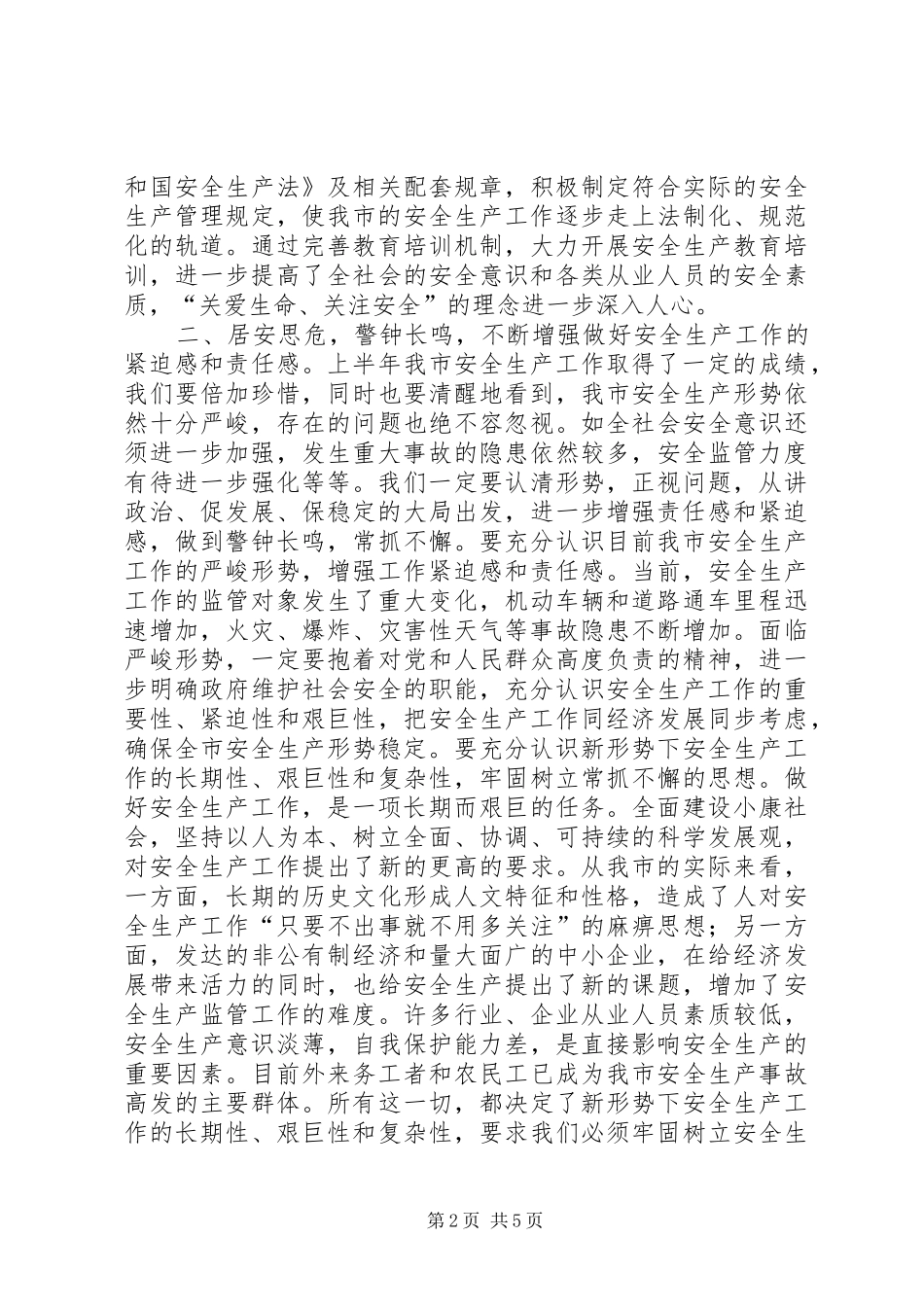 市领导在全市安全生产专题督查会上的讲话发言_第2页
