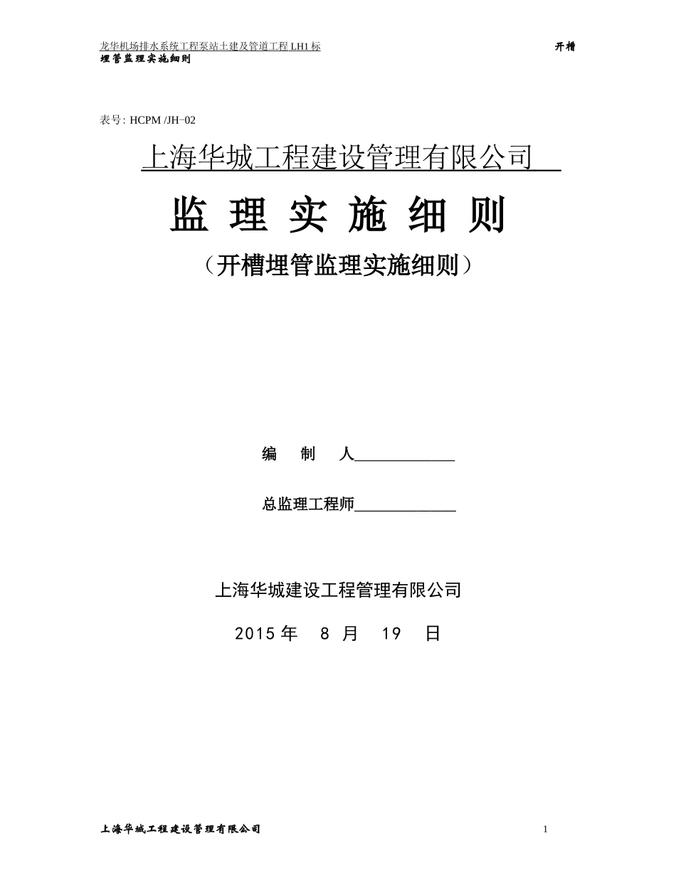 开槽埋管工程监理实施细则_第1页