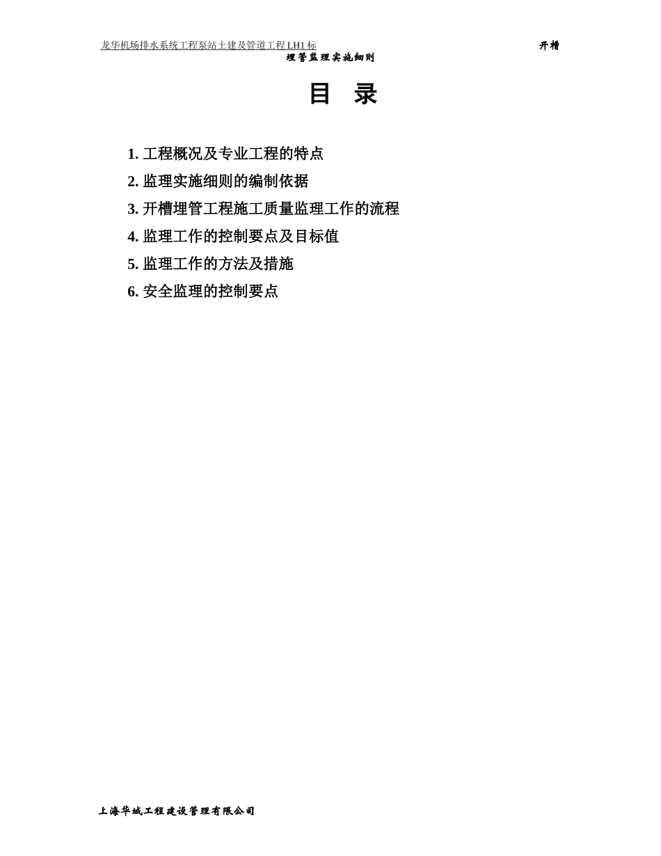 开槽埋管工程监理实施细则_第2页