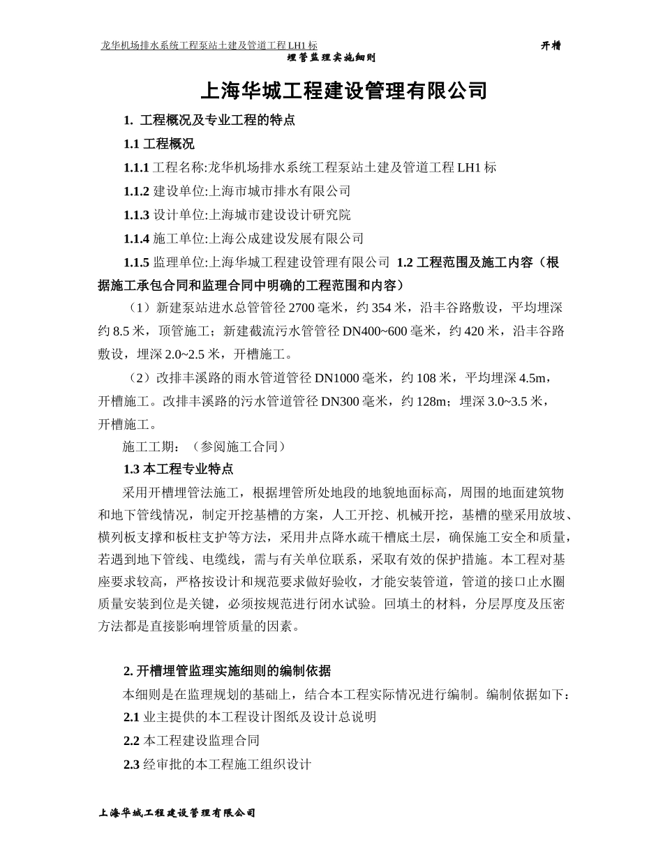 开槽埋管工程监理实施细则_第3页