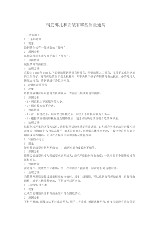钢筋绑扎和安装有哪些质量通病