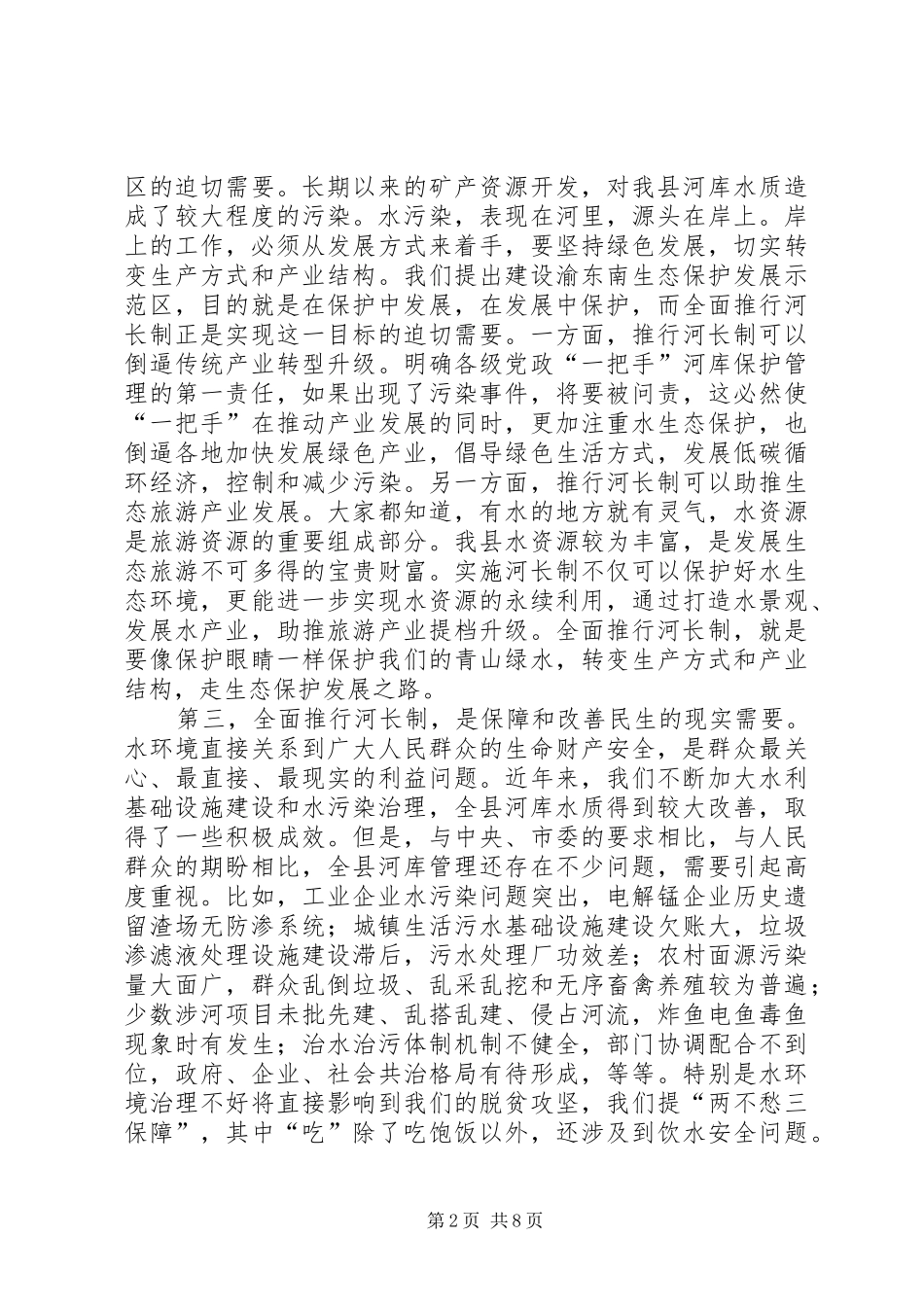 在全县河长制工作推进会暨防汛抗旱工作部署会上的讲话发言_第2页