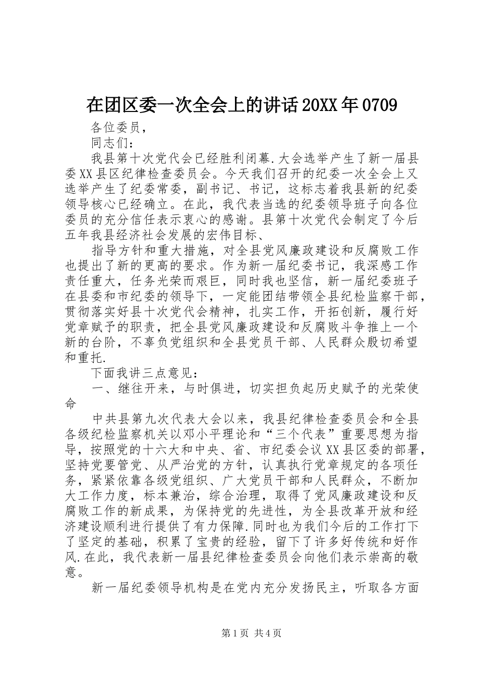 在团区委一次全会上的讲话发言20XX年0709(5)_第1页