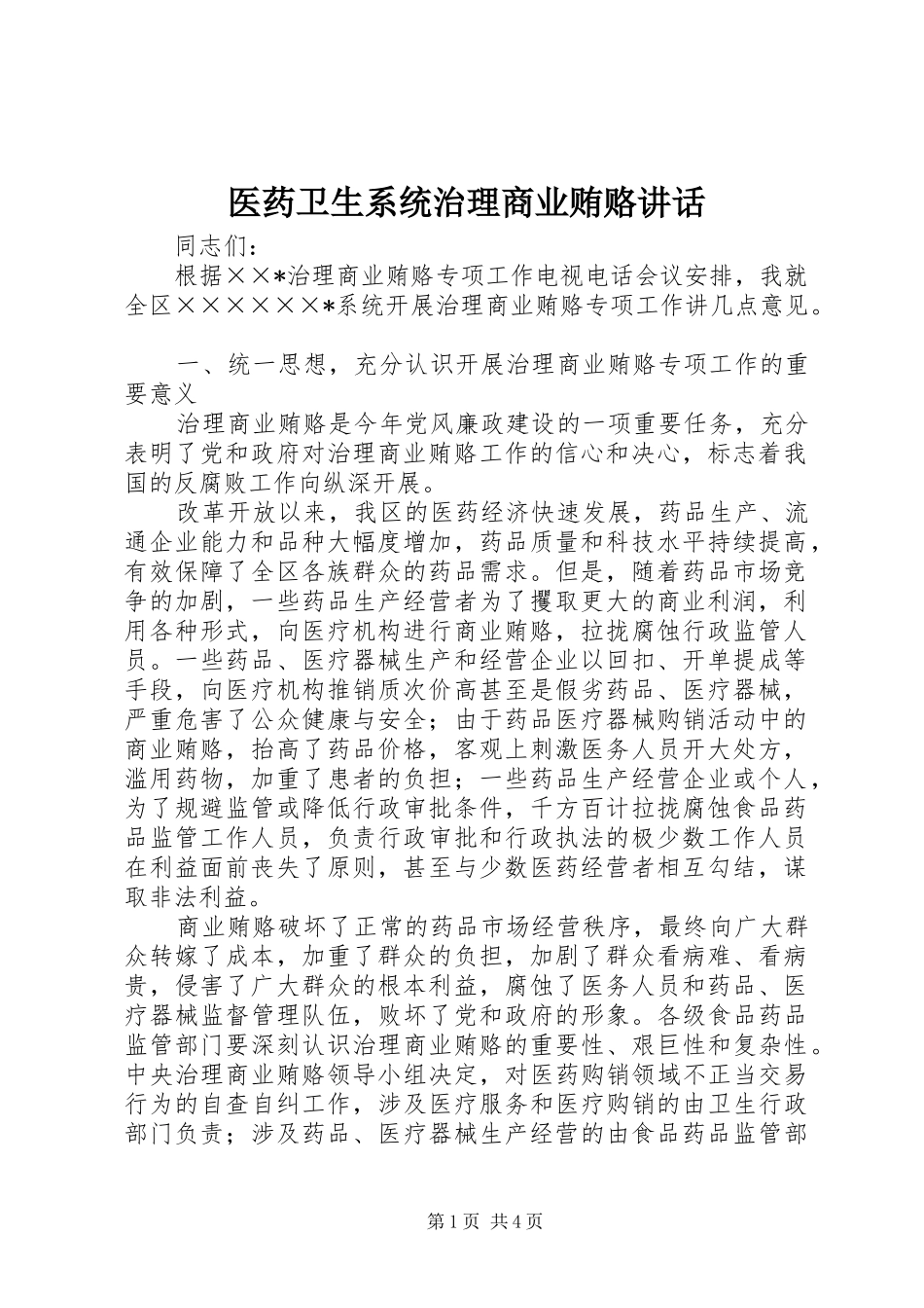 医药卫生系统治理商业贿赂讲话发言_第1页