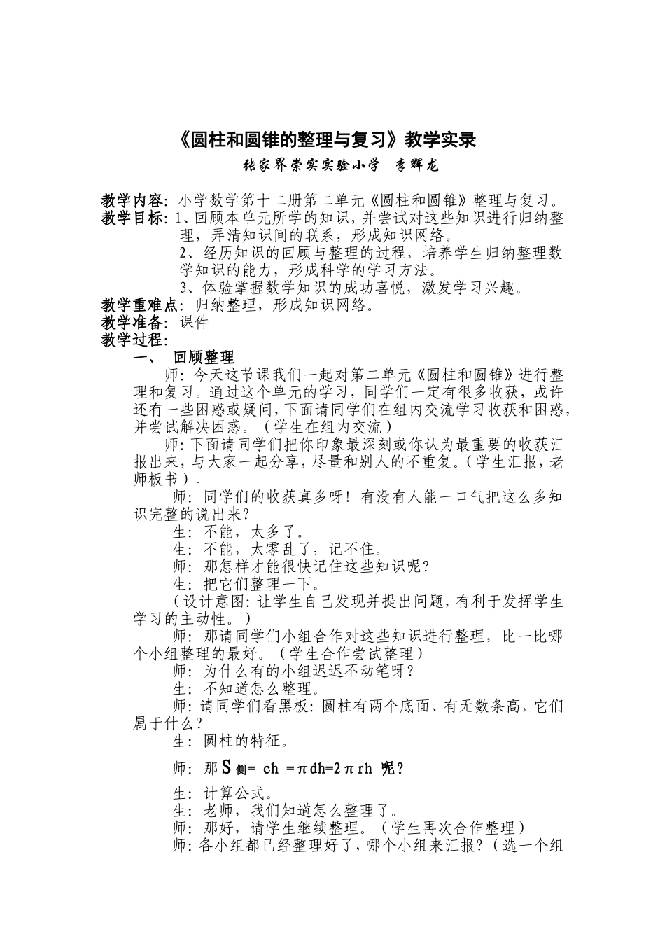 圆柱和圆锥的整理与复习实录_第1页