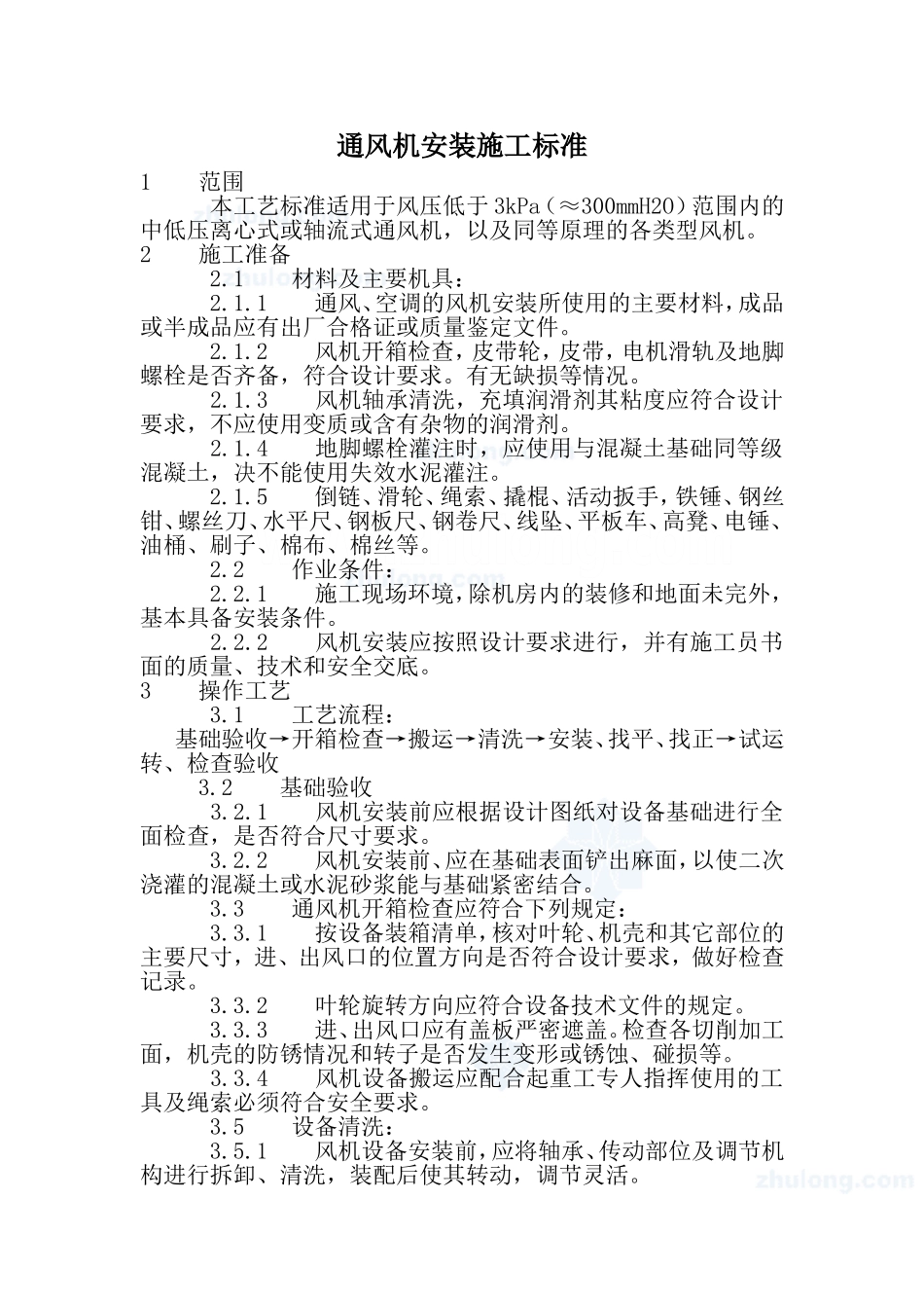 通风机安装施工标准_第1页