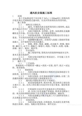 通风机安装施工标准