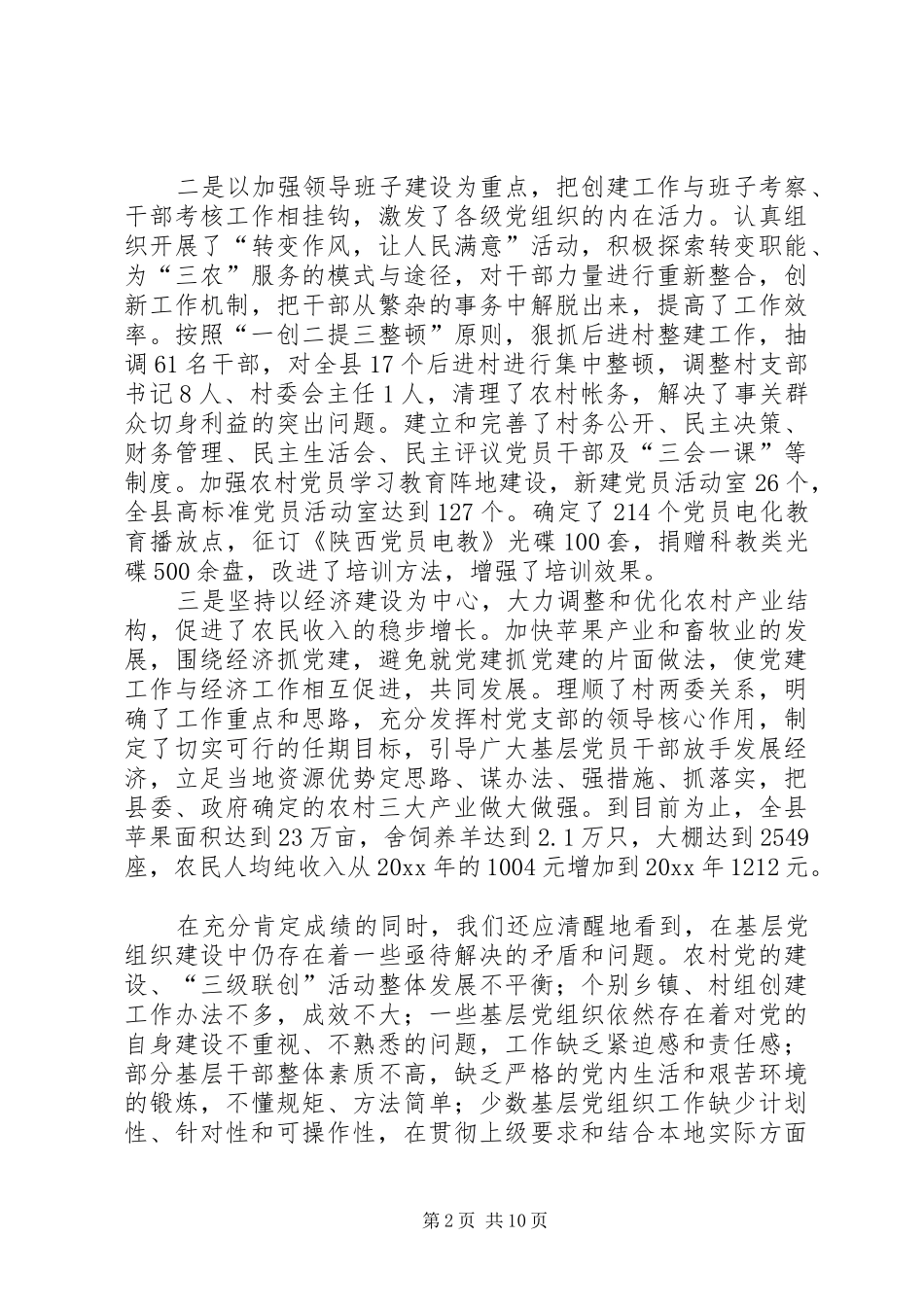 在全县农村党的建设“三级联创”现场经验交流会上的讲话发言_第2页