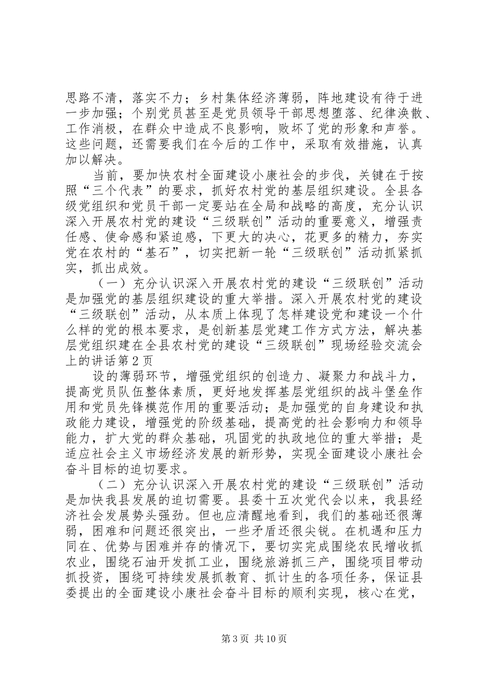 在全县农村党的建设“三级联创”现场经验交流会上的讲话发言_第3页