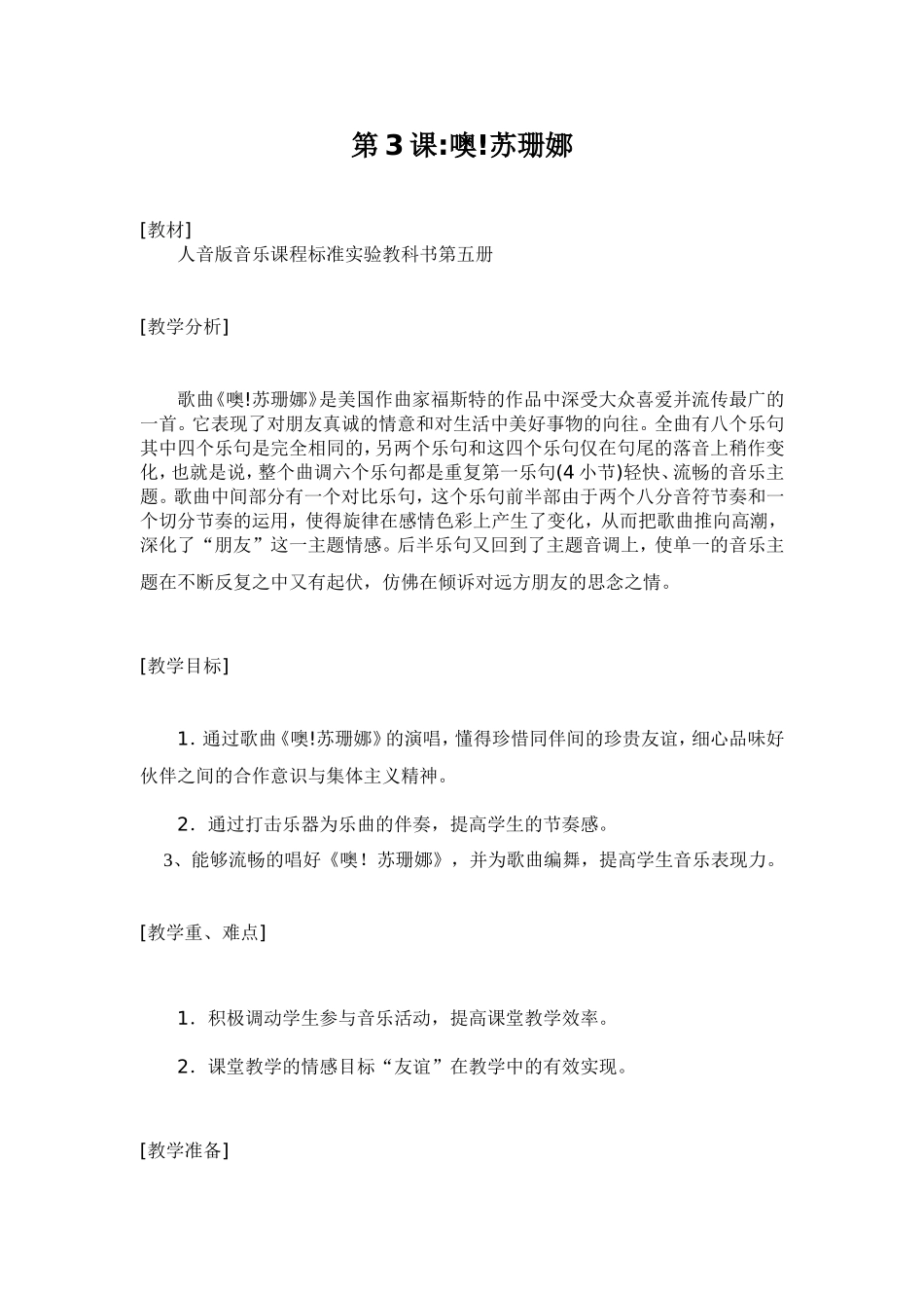 《噢!苏珊娜》教案_第1页