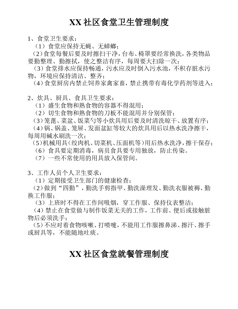 社区食堂相关制度_第1页