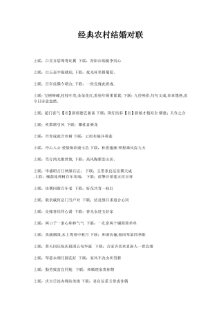 经典农村结婚对联